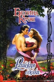 Крэн Бетина - Райская сделка