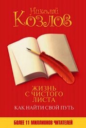 Жизнь с чистого листа. Как найти свой путь