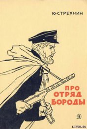 Книга Про отряд Бороды Про отряд Бороды