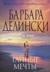 Книга Мечты сбываются Мечты сбываются