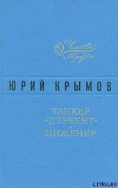 Танкер «Дербент»