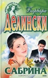 Книга Сабрина Сабрина