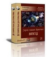 Книга Боец (СИ) Боец (СИ)
