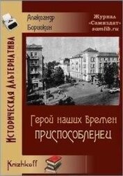 Книга Приспособленец (СИ) Приспособленец (СИ)