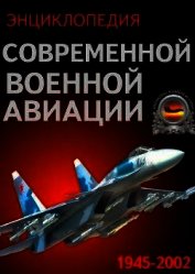 Книга Энциклопедия современной военной авиации 1945-2002: Часть 2. Вертолеты Энциклопедия современной военной авиации 1945-2002: Часть 2. Вертолеты