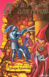 Книга Ловушка для героя Ловушка для героя