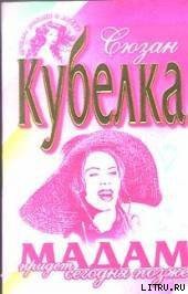 Кубелка Сюзан - Мадам придет сегодня позже