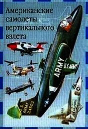 Книга Американские самолеты вертикального взлета Американские самолеты вертикального взлета