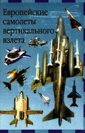 Книга Европейские самолеты вертикального взлета Европейские самолеты вертикального взлета