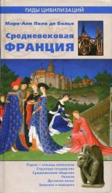 Книга Средневековая Франция Средневековая Франция