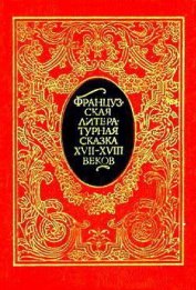 де Ла Круа Франсуа Пети - Французская литературная сказка XVII – XVIII вв.