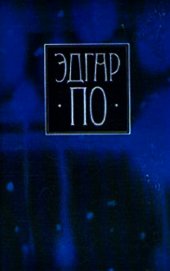 Т. 1. Стихотворения и поэмы Эдгара По в переводе Константина Бальмонта