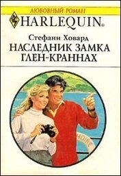 Книга Наследник замка Глен-Краннах Наследник замка Глен-Краннах