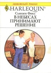 Книга В небесах принимают решение В небесах принимают решение