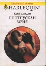 Лондон (Логан) Кейт - Не отпускай меня
