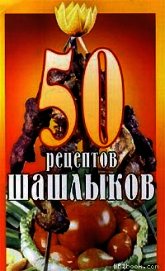 50 рецептов шашлыков
