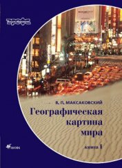 Географическая картина мира Пособие для вузов Кн. I: Общая характеристика мира. Глобальные проблемы 