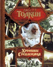 Книга Хроники Средиземья Хроники Средиземья