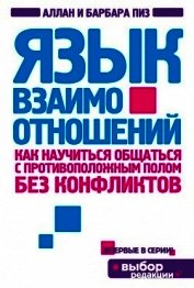 Язык взаимоотношений (Мужчина и женщина)