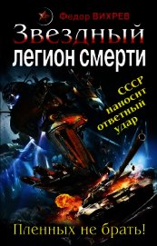 «Эскадрон смерти» из космоса. Пленных не брать!