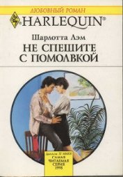 Книга Не спешите с помолвкой Не спешите с помолвкой
