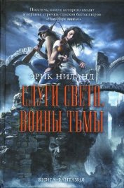 Слуги света, воины тьмы