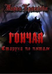 Старуха по пятам (СИ)
