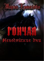 Негодяйские дни (СИ)