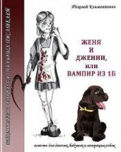 Книга Женя и Дженни, или Вампир из 1Б Женя и Дженни, или Вампир из 1Б