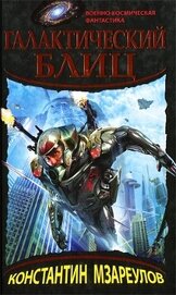 Книга Галактический блиц Галактический блиц