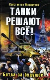 Книга Танки решают все! Танки решают все!