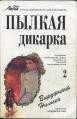 Нильсэн Вирджиния - Пылкая дикарка. Книга 2