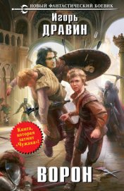 Книга Ворон Ворон