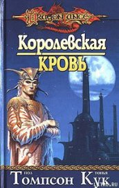 Томпсон Пол - Королевская кровь
