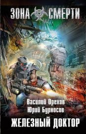 Книга Железный доктор Железный доктор