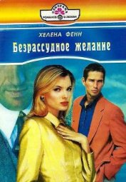 Книга Безрассудное желание Безрассудное желание