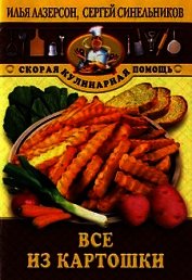 Все из картошки