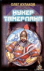 Книга Нукер Тамерлана Нукер Тамерлана