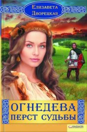 Огнедева