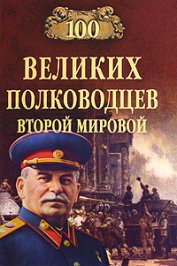Книга 100 великих полководцев Второй мировой 100 великих полководцев Второй мировой