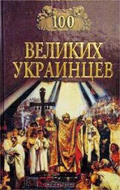 Книга 100 великих украинцев 100 великих украинцев