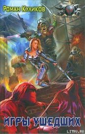 Книга Игры ушедших Игры ушедших