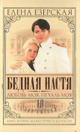 Книга Бедная Настя. Книга 5. Любовь моя, печаль моя Бедная Настя. Книга 5. Любовь моя, печаль моя