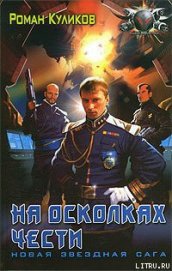 Книга На осколках чести На осколках чести