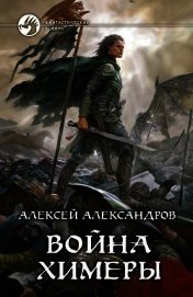 Война химеры