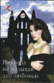 Книга Никогда не называй это любовью Никогда не называй это любовью