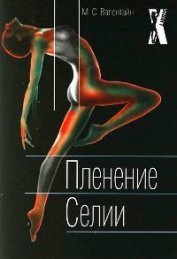 Валентайн Мицци Сцерето - Пленение Селии