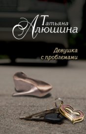 Счастье среднего возраста (Девушка с проблемами)