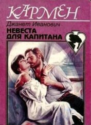 Книга Невеста для капитана Невеста для капитана