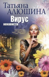 Вирус ненависти = Измена в розовом свете
